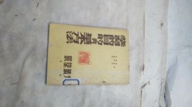 1952年出版-----展望丛刊第一辑：学习的目的与基本方法