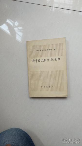 新中国文物法规选编----国家文物事业管理局编
