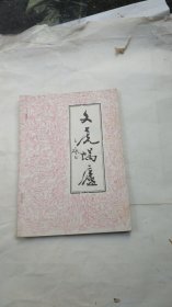 钢板刻字油印灯谜书---文虎蜗庐第九集；