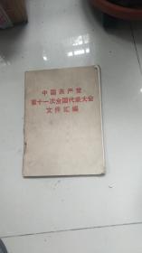 1977年出版16开---中共十一大文件汇编