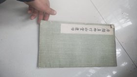 1978年文物出版大开本近8开字帖：唐颜真卿竹山草堂连句