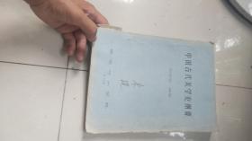 1984年南京艺术学院油印刻字书---中国古代美学史纲要