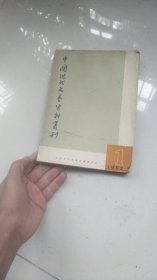 相当于创刊号-----1962年出版第一辑：中国现代文艺资料丛刊