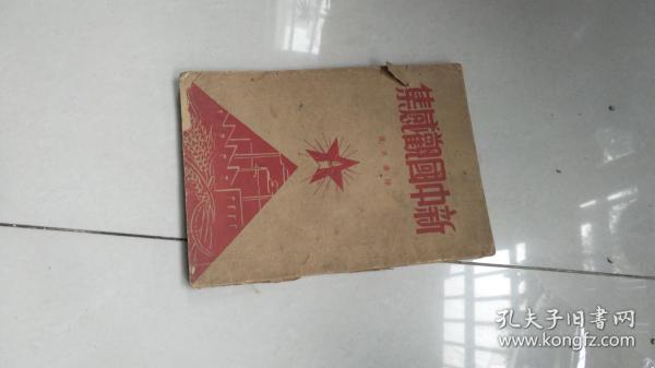 1950年初版陈嘉庚著----新中国观感集
