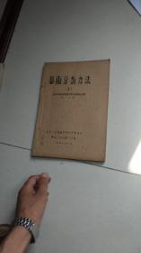 1977年油印刻字教科书---暴雨分析方法1；北京大学等等编