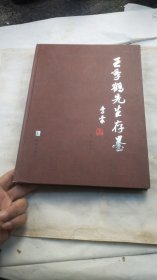 精装16开铜版纸印刷-----王季鹤（1920--）先生存墨