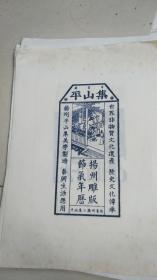 藏书票：宣纸雕版印刷19张---票书藏平山集；扬州富春、个园、文昌阁、教场等等