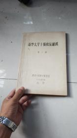 罕见油印刻字书----同学录通讯录