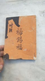 线装木刻古书----诗赋启蒙对类卷三四，一册全