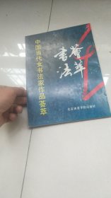 书法册------中国当代女书法家作品荟萃