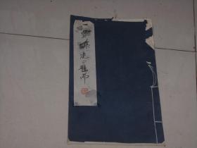 作者王建白签名盖章  线装白宣纸书-----一粟集；根据毛笔手写体印