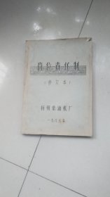 1986年16开打字油印书----扬州柴油机厂岗位责任制（修订本）