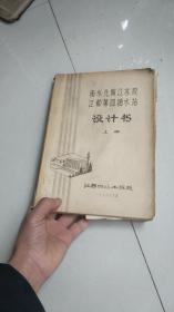 1976年油印刻字书-----南水北调江都第四抽水站设计书，上册