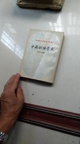 根据商务印书馆1939年版原样印-----中国训诂学史