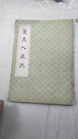 1984年第一印第一版书法字帖---董美人墓志