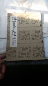 书法字帖------汉曹景完碑