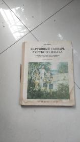 1953年大16开精装书----好像是苏联教科书，基本全是图看图识字；后面印章国际书店上海等