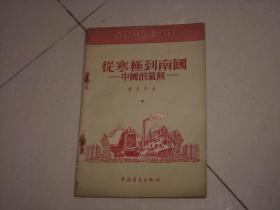 1954年出版----从寒级到南国