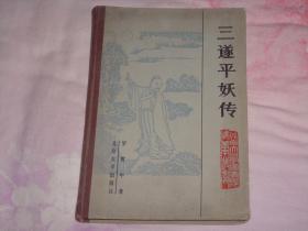 精装古代小说----三遂平妖传；北京大学图书馆藏善本丛书