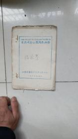 1979年油印钢板刻字书----常用成语分类简要注释；封面张家骞亲笔签名藏书