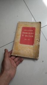 1955年出版----发展国民经济第一个五年计划1953--1957