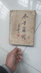 1949年7月海燕书店出版-----今昔浦剑；郭沫若著