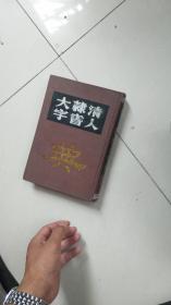 精装书法工具书----清人隶书大字典