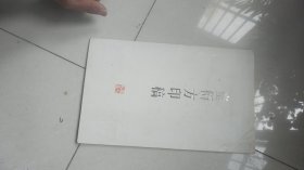 16开硬纸10张全套-----童衍方印稿