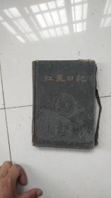 50年代精装笔记本---红星日记；封面毛主席图非常精彩---劳动竞赛纪念