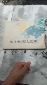 中国书店根据1921年中华书局石印本印美术画册---张子祥课徒画稿