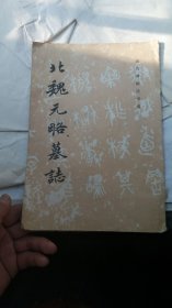 书法字帖----北魏元略墓志