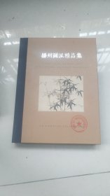 大16开铜版纸精装美术画册带硬封套-----扬州画派（扬州八怪）书画精品集；定价300元