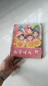 1979年精彩儿童画报合订本9本----儿童时代合订本1979年1、2、4、16、17、18、19、20、21期