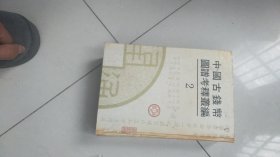 精装厚册----中国古钱币图谱考释丛编2