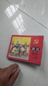 连环画=----画说中共一大