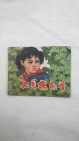1974年第一印第一版连环画-----七月槐花香