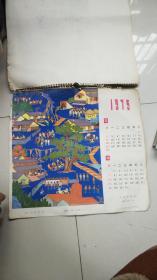 1975年挂历7张全----图案杜鹃山剧照、**色彩绘画等等非常精彩