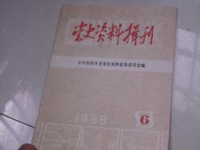 1988年6期----党史资料辑刊，沈阳