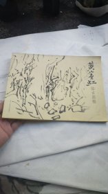 基本全新美术画册--------著名画家黄宾虹临古画稿
