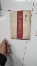 1949年5月华东新华书店再版1---40000：中国四大家族