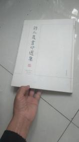 大开本书法印章书籍------扬州著名书法篆刻家 蒋永义书印选集；蒋永义亲笔毛笔签名盖章