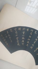 保真手写书法扇面-----金色字：书法家陶绍原书法