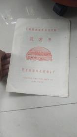 16开产品说明书----万福牌钢丝网水泥船农用说明书，图12幅非常不错