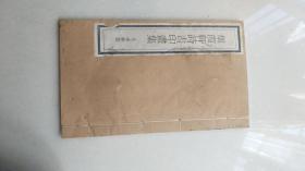 线装书---烟霞轩诗书画印集，
