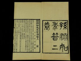 【重装加衬】清光绪藕香零拾缪荃孙刻本【孙渊如先生年谱】二卷二厚册全套 ，孙星衍（1753年9月28日—1818年2月16日） ，是清代著名藏书家、目录学家、书法家、经学家。字渊如，号伯渊，别署芳茂山人、微隐。阳湖（今江苏武进）人，后迁居金陵。少年时与杨芳灿、洪亮吉、黄景仁以文学见长，袁枚称他为“天下奇才”。