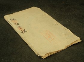 [稀见]清手抄本朱墨双色【麟趾呈祥】纸捻装，用于贺人生子，指子孙昌盛。品好全