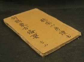 清刻本【 新鐫历法便览象吉备要通书】 卷之十五、十六、十七，三卷一厚册全，，奇门八卦之说，以易道论述人生相术，判断吉凶、阴阳宅造之理，算命看风水，是择吉典籍中的重要著作，曾在皇家和民间广为流传。品如图