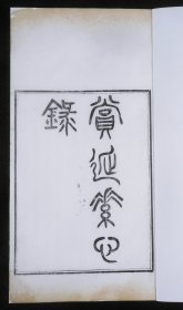 【重装加衬】清精刻书画装潢大家周二学著 【赏延素心録】一册全, 清代文人对书画的装潢与保护,为古籍书画修复专家、修、裱方法和标准的必备书.为书、画、古籍修复专家修复、装裱方法和标准必备的珍藏本。此书清著名书画鉴赏家、古籍书画装潢大家经典之作。