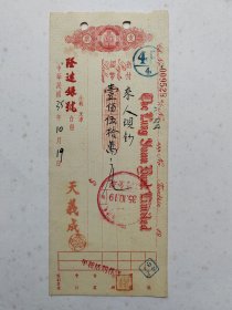1946年10月隆远银号支票-“天义成”钤印。