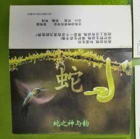 蛇-明信片【5套同拍】（片源≤蛇≥蛇之神与韵明信片2012年7月版）12枚套含有封套【可制2025年蛇生肖极限片之用】